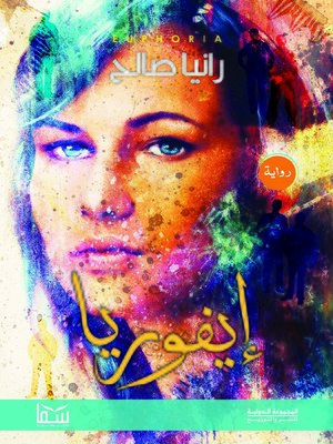 cover image of إيفوريا